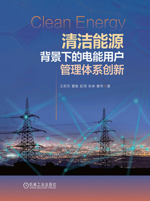 cover image of 清洁能源背景下的电能用户管理体系创新